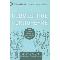 Совместное поклонение. Как церковь собирается как Божий народ. Мэтт Меркер