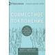 Совместное поклонение. Как церковь собирается как Божий народ. Мэтт Меркер