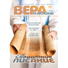 Журнал "Вера и Жизнь" 4 номер 2023