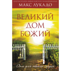 Великий Дом Божий. Макс Лукадо