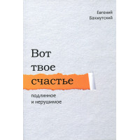 Вот твое счастье: Подлинное и нерушимое. Бахмутский Евгений