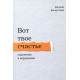 Вот твое счастье: Подлинное и нерушимое. Бахмутский Евгений