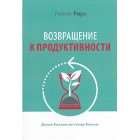 Возвращение к продуктивности. Делая больше во славу Божью Рейган Роуз