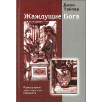Жаждущие Бога. Размышления христианского гедониста. Джон Пайпер