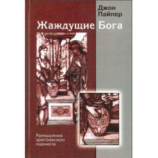 Жаждущие Бога. Размышления христианского гедониста. Джон Пайпер