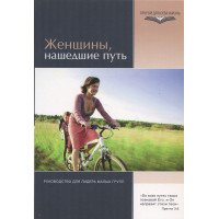 Женщины, нашедшие путь. Руководство для лидера малых групп.  Джеймс А. Мик