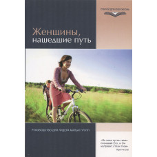 Женщины, нашедшие путь. Руководство для лидера малых групп.  Джеймс А. Мик
