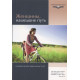Женщины, нашедшие путь. Руководство для лидера малых групп.  Джеймс А. Мик