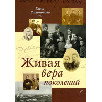 Живая вера поколений. Елена Филимонова