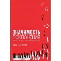 Значимость поклонения. Боб Кофлин