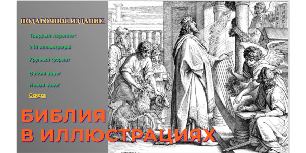 Библия в иллюстрацияХ