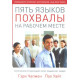 Пять языков похвалы на рабочем месте. Гэри Чепмен (Чапмен) , Пол Уайт	