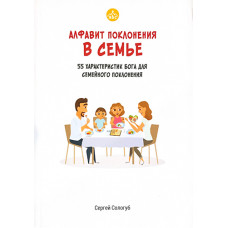 Алфавит Поклонения в семье
