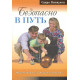 Безопасно в путь. Напутствия к хорошему детству. Саара Киннунен