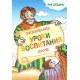 Библейские уроки воспитания детей. Опыт лучших (и худших) родителей в Библии. Рик Осборн