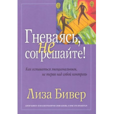 Гневаясь, не согрешайте! Лиза Бивер