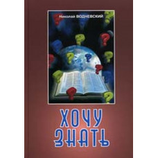 Хочу знать. Николай Водневский