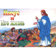 Иисус и Его жизнь. Иллюстрированная учебная Библия для детей