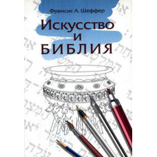 Искусство и Библия.  Френсис Шеффер