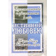 Истинной любовью. Христианство и уверенность в себе.  Рут Кох, Кеннет Хок