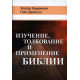 Изучение, толкование и применение Библии. Уолтер Хенриксен, Гейл Джексон