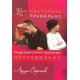 Как поступать правильно, когда ваш супруг поступает неправильно. Лесли Верник