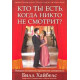 Кто ты есть, когда никто не смотрит?  Билл Хайбелс