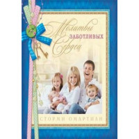 Молитвы заботливых сердец. Сторми Омартиан 1 категория