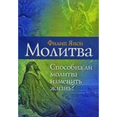 Молитва