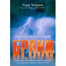 Неблагополучные браки. Гэри Чепмен Неблагополучные браки. Гэри Чепмен