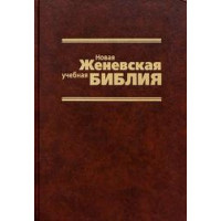 Новая Женевская Библия СКИДКА 1 категория