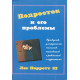 Подросток и его проблемы. Руководство для родителей, психологов, наставников и работников с подростками. Лес Пэрротт
