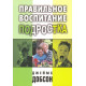 Правильное воспитание подростка. Джеймс Добсон	