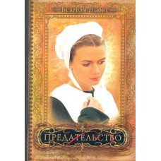 Предательство. Книга 2. Беверли Льюис