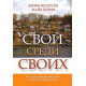 Свой среди своих. Джим Петерсен, Майк Шэми Свой среди своих. Джим Петерсен, Майк Шэми