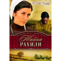 Тайна Рахили. Книга 1. Би Джей Хофф 1 категория