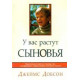 У вас растут сыновья. Джеймс Добсон