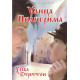 Улица Пилигрима. Хесба Стреттон