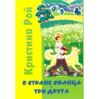 В стране солнца. Три друга.  Кристина Рой 
