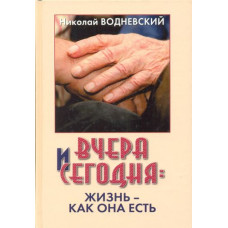 Вчера и сегодня: жизнь — как она есть. Николай Водневский 