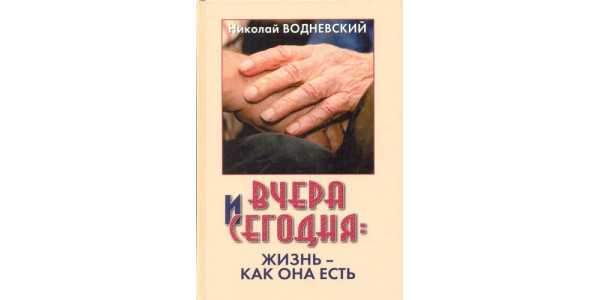 Вчера и сегодня: жизнь