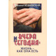 Вчера и сегодня: жизнь — как она есть. Николай Водневский 