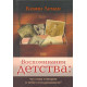 Воспоминания детства: что они говорят о тебе сегодняшнем? Кевин Леман