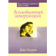 Возлюбленный неверующий.  Как любовью привести мужа к вере. Джо Берри