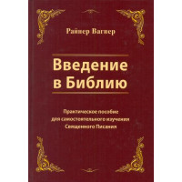 Введение в Библию.  Практическое пособие для самостоятельного изучения Священного писания. Райнер Вагнер 2 категория