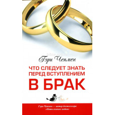 Что следует знать перед вступлением в брак. Гэри Чепмен
