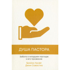 Душа пастора. Забота о младшем пасторе и его призвание. Брайан Крофт, Джим Севастио