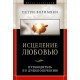 Исцеление любовью. Путеводитель по душепопечению. Петри Вялимяки