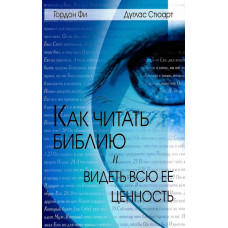 Как читать Библию и видеть всю ее ценность. Гордон Д. Фи, Дуглас Стюарт