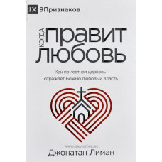 КОГДА ПРАВИТ ЛЮБОВЬ. Как поместная церковь отражает Божью любовь. Джонатан Лиман